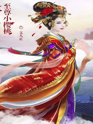 cover image of 至尊小樱桃